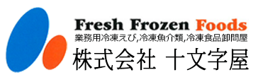 業務用冷凍えび、いか、うなぎなど株式会社十文字屋へ